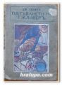 ПЪТУВАНЕТО НА ГЪЛИВЕР, ДЖ. СФИФТ, 1930 Г.